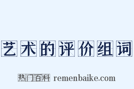 艺术的评价组词是什么意思的图片